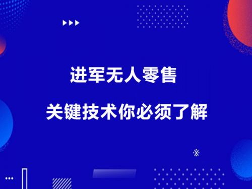 进军无人零售 关键技术你必须了解0