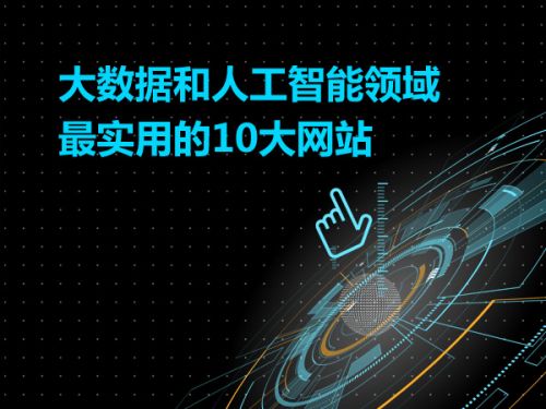 大数据和人工智能领域 最实用的10大网站0