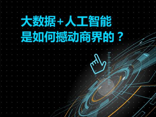 大数据+人工智能 是如何撼动商界的？0