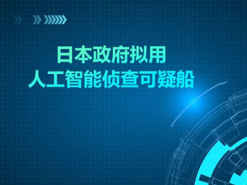 日本政府拟用人工智能侦查可疑船0