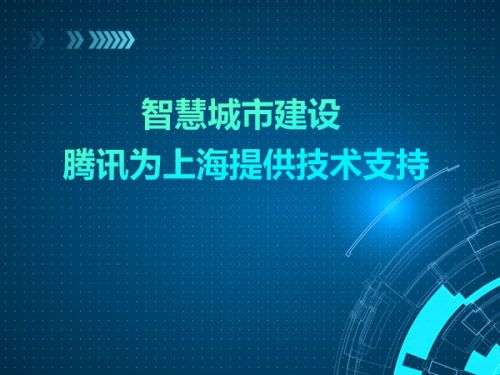 智慧城市建设 腾讯为上海提供技术支持0