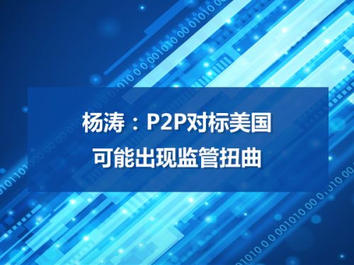 杨涛：P2P对标美国可能出现监管扭曲0