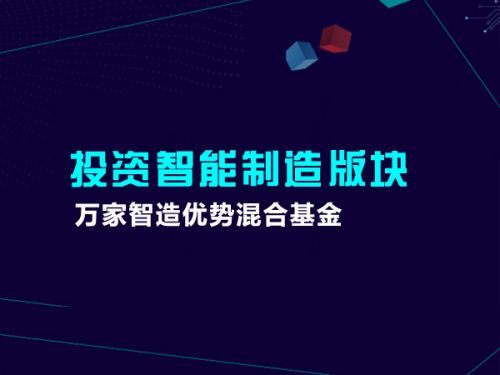 万家智造优势混合基金 投资智能制造版块0