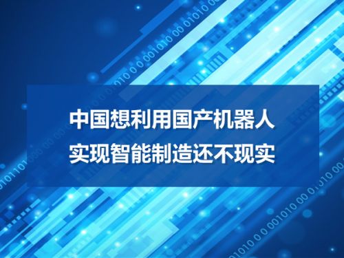 中国想利用国产机器人实现智能制造 还不现实0