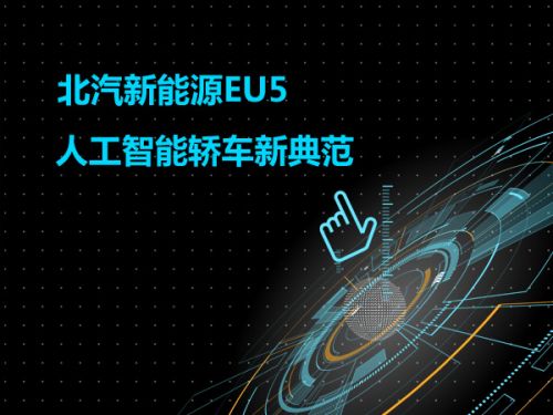 北汽新能源EU5 人工智能轿车新典范0