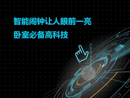 智能闹钟让人眼前一亮 卧室必备高科技0