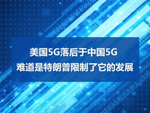 美国5G落后于中国5G 难道是特朗普限制了它的发展0