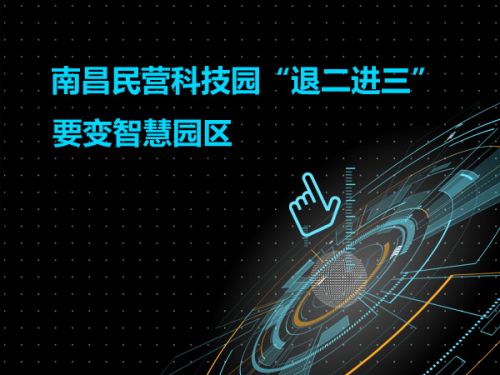 南昌民营科技园“退二进三”要变智慧园区0
