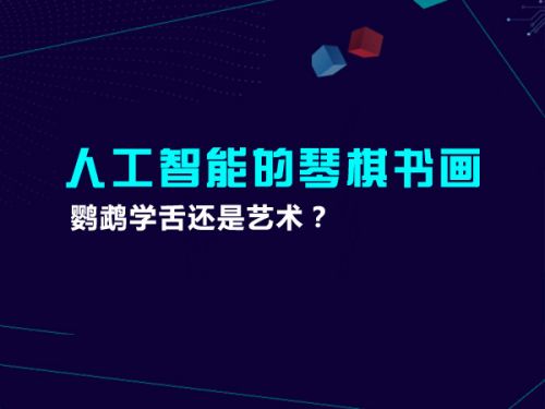 人工智能的琴棋书画 鹦鹉学舌还是艺术？0