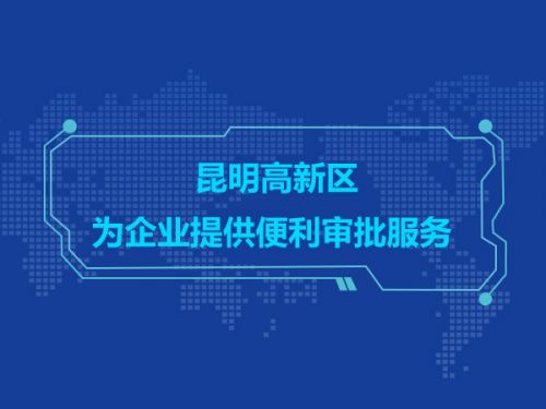 精简政务 昆明高新区为企业提供便利审批服务0