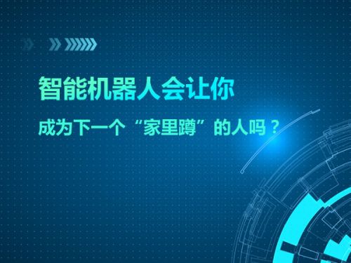 智能机器人会让你成为下一个“家里蹲”的人吗0