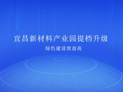 宜昌新材料产业园提档升级 绿色建设效益高0