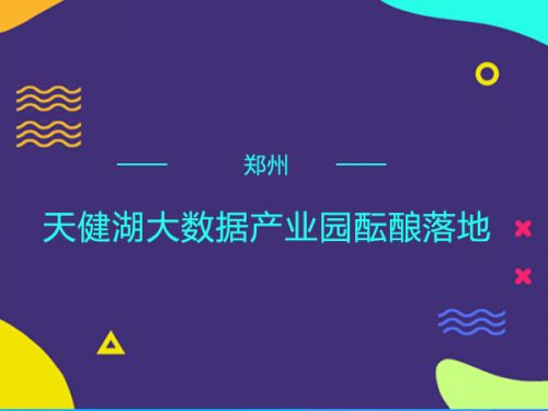 郑州天健湖大数据产业园酝酿落地0