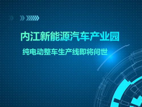 内江新能源汽车产业园 纯电动整车生产线即将问世0