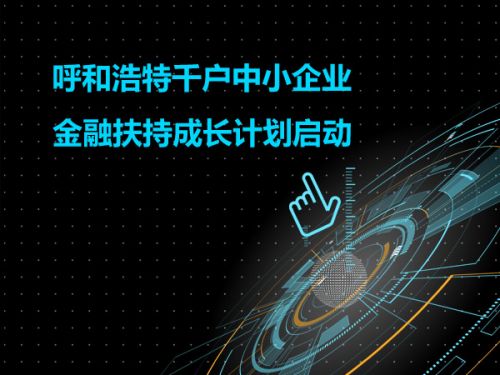 呼和浩特千户中小企业金融扶持成长计划启动0