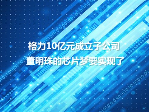 格力10亿元成立子公司 董明珠的芯片梦要实现了0