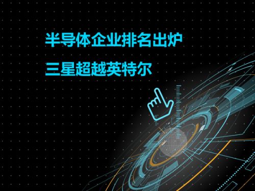 半导体企业排名出炉 三星超越英特尔0