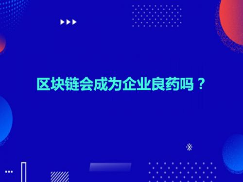 巨头布局 区块链会成为企业良药吗？0