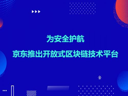 为安全护航 京东推出开放式区块链技术平台 0