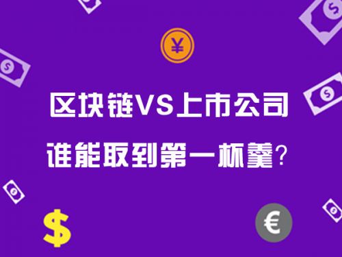 区块链VS上市公司 谁能取到第一杯羹？0