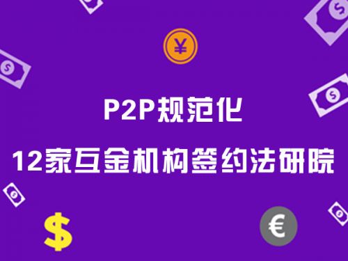 P2P规范化 12家互金机构签约法研院 0