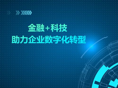 金融+科技 助力企业数字化转型0