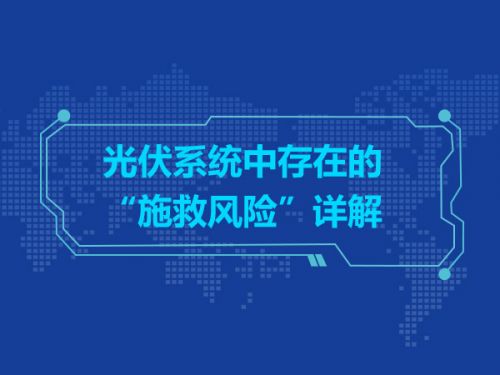 光伏系统中存在的“施救风险”详解0