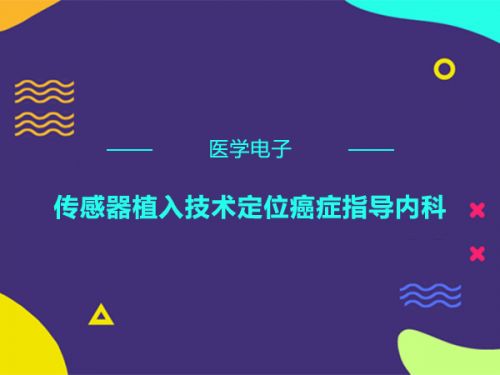 医学电子 传感器植入技术定位癌症指导内科0