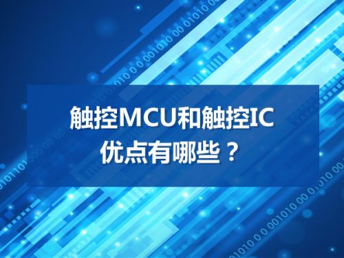 触控MCU和触控IC的优点有哪些？0