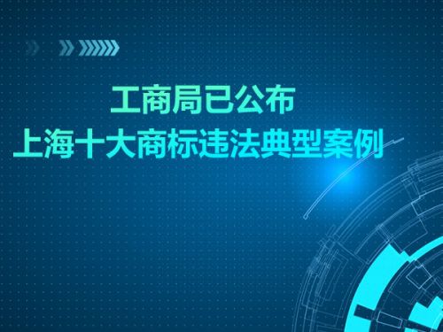上海十大商标违法典型案例 工商局已公布0