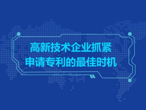 高新技术企业抓紧申请专利的最佳时机0