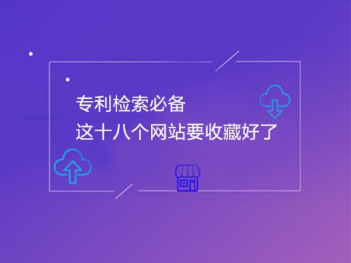 专利检索必备 这十八个网站要收藏好了0