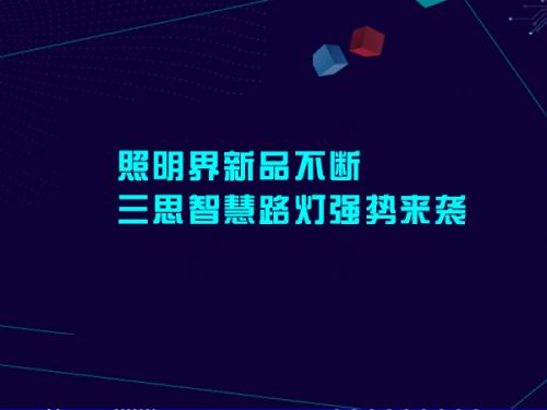 照明界新品不断 三思智慧路灯强势来袭0