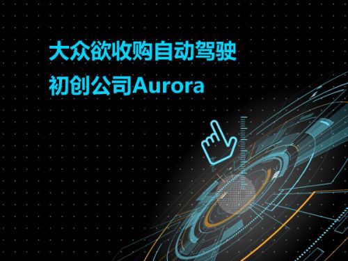 大众欲收购自动驾驶初创公司Aurora0