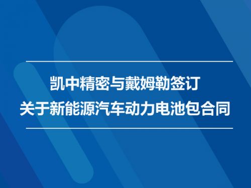 凯中精密与戴姆勒签订关于新能源汽车动力电池包合同0