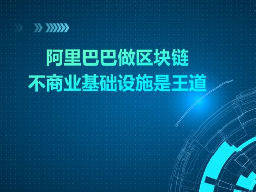 阿里巴巴做区块链 不商业基础设施是王道0