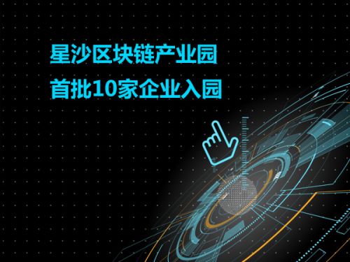 星沙区块链产业园首批10家企业入园0