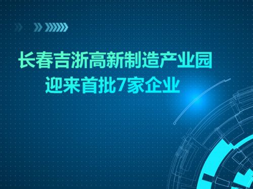 长春吉浙高新制造产业园迎来首批7家企业0