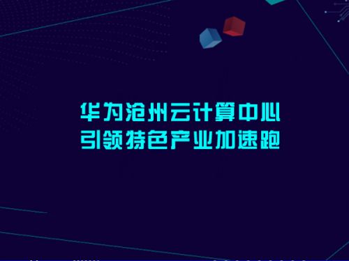 华为沧州云计算中心引领特色产业加速跑0