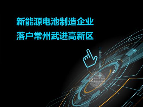 新能源电池制造企业落户常州武进高新区0