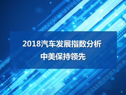 2018汽车发展指数分析 中美保持领先0