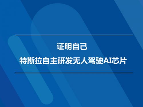证明自己 特斯拉自主研发无人驾驶AI芯片0