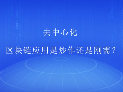 去中心化 区块链应用是炒作还是刚需？0