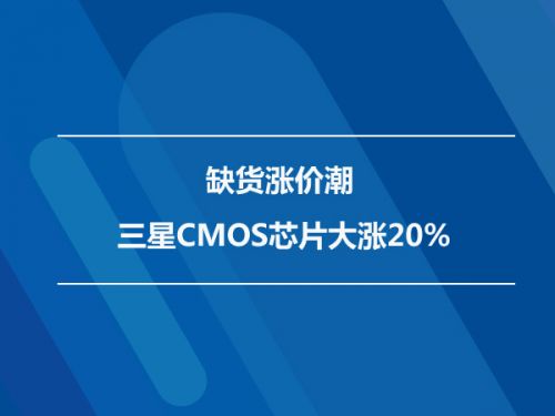 缺货涨价潮 三星CMOS芯片大涨20%0