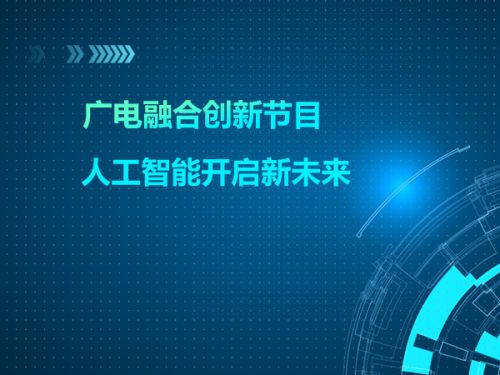 广电融合创新节目 人工智能开启新未来0