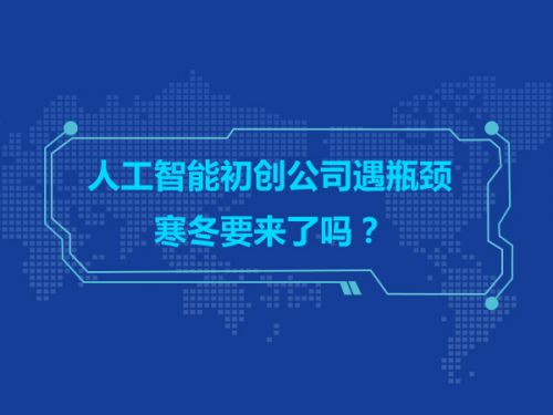 人工智能初创公司遇瓶颈 寒冬要来了吗？0