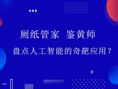 厕纸管家 鉴黄师 盘点人工智能的奇葩应用？0