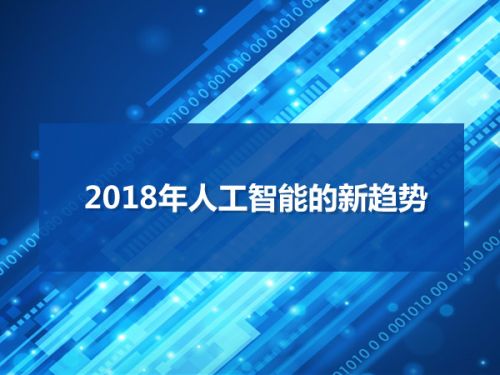 2018年人工智能的新趋势0