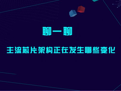 聊一聊主流芯片架构正在发生哪些变化？0