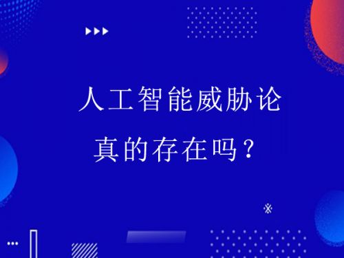 人工智能威胁论真的存在吗？0